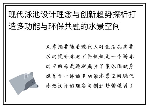 现代泳池设计理念与创新趋势探析打造多功能与环保共融的水景空间