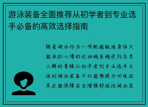 游泳装备全面推荐从初学者到专业选手必备的高效选择指南