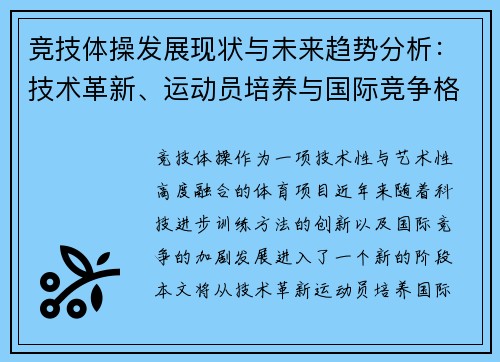 竞技体操发展现状与未来趋势分析：技术革新、运动员培养与国际竞争格局