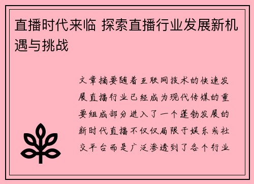 直播时代来临 探索直播行业发展新机遇与挑战