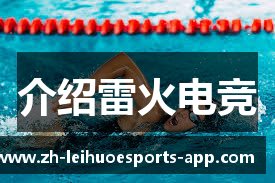 介绍雷火电竞