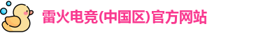 雷火电竞
